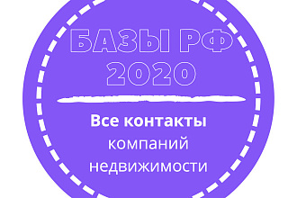 База компаний недвижимости. 65533 шт. в базе