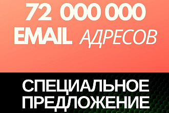 Огромная база email адресов на 72000000 контактов по разным странам