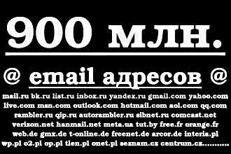 Email база 900 МЛН