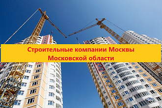 База строительных компаний Москвы и Московской области