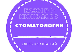 База стоматологии России. 28555 компаний в базе данных