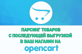 Парсинг товаров с донора и импорт в ваш магазин на Opencart