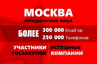 База организаций Москвы - более 300000 Email, 250000 телефонов