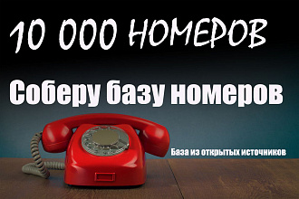 10 000 номеров со всей России