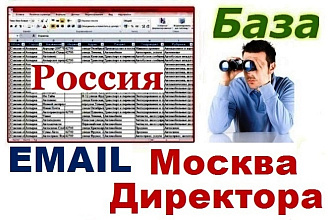 База электронных адресов директоров московских фирм