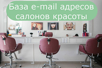 База email салонов красоты России