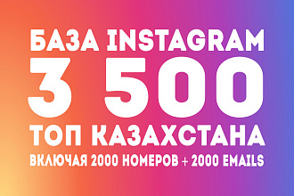 База из 3500 популярных аккаунтов Казахстана в инстаграме