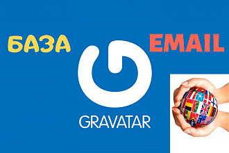 Сбор базы Email с профилем Gravatar на заказ по стране
