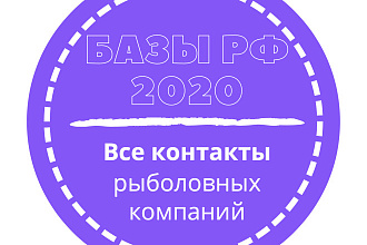 База рыболовных компаний. 3112 шт. в базе