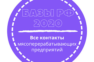 База мясоперерабатывающих предприятий. 1680 шт. в базе