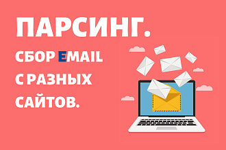 Парсинг Email с разных сайтов. Сбор электронных почт