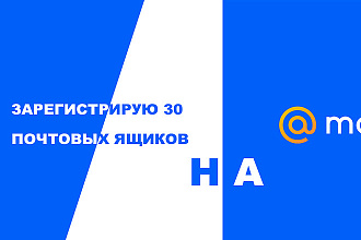Зарегистрирую 30 почтовых ящиков