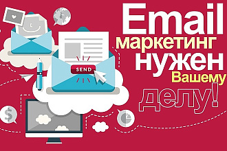 E-mail рассылка 10 000 по Вашей базе