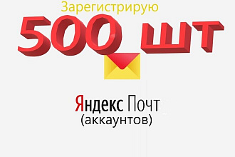 Зарегистрирую 500 аккаунтов Яндекс