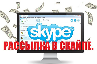 Рассылка в Skype