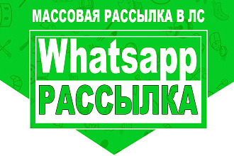 Рассылка по Whatsapp ЛС- Личные Сообщения