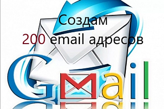 Создам 200 e-mail адресов на gmail.com