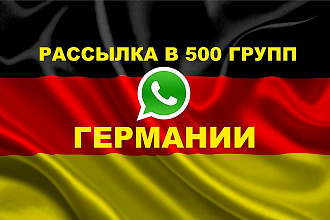 Whatsapp рассылка в 500 групп Германии