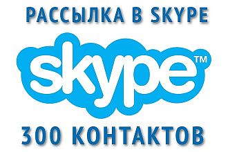 Рассылка в Skype