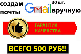 Зарегистрирую 30 почтовых ящиков gmail.com Yandex.ru вручную