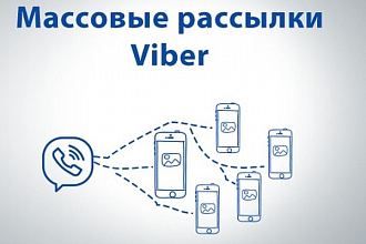 Viber-рассылка telegram -рассылка WhatsApp-рассылка