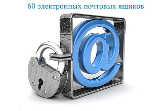 Регистрация электронных почтовых ящиков