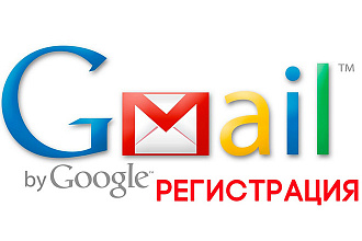 Зарегистрирую 25 почтовых ящиков gmail.com вручную и с смс