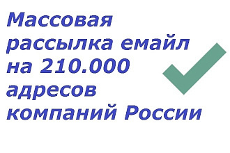 Массовая рассылка email на 210000 емайл компаний России