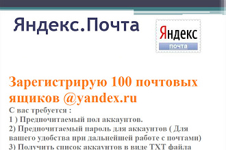 Зарегистрирую 100 почтовых ящиков яндекс ру