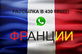 WhatsApp рассылка в 430 групп Франции