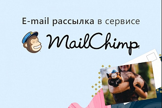 E-mail рассылка в сервисе MailChimp