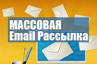 Email маркетинг, массовые рассылки
