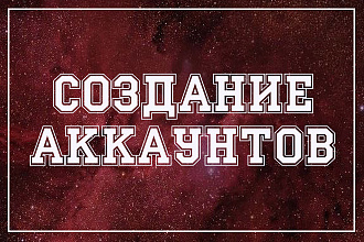 Создание аккаунтов