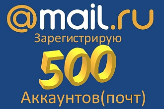 Зарегистрирую 500 аккаунтов Mail.ru