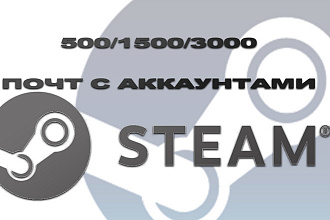 База почт с аккаунтами Steam