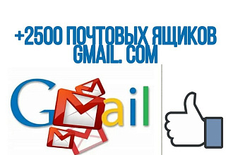 Создам +2500 почтовых ящиков Gmail