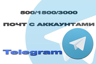 База почт с аккаунтами Telegram