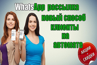 Рассылка по Whatsapp с гарантией доставки