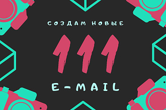 Создам 111 новых e-mail ящиков