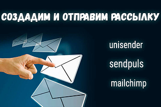 Создание и отправка рассылки через популярные сервисы email-рассылок