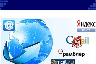 Зарегистрирую 25 почтовых ящиков gmail.com и mail.ru и т. д вручную