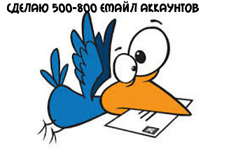 Зарегистрирую 500-800 почтовых ящиков mail.ru