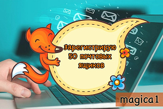 Зарегистрирую 50 почтовых ящиков rambler