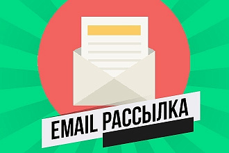 Произведу рассылку вашего письма по электронным адресам
