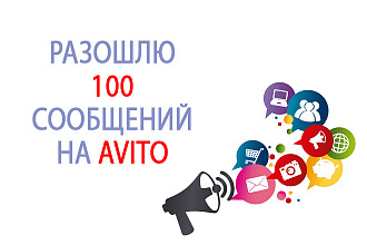 Разошлю 100 сообщений по Avito