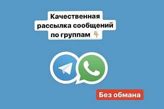Качественная рассылка участникам чатов Telegram, Whatsapp