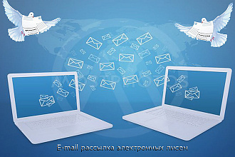 E-mail рассылка электронных писем