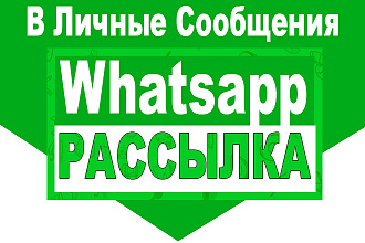 Рассылка в Whatsapp по вашим базам - Личные Сообщения