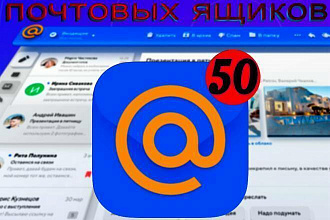 Купить 50 почтовых ящиков Mail.ru дешево