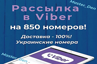 Рассылка в Viber на 850 номеров базы клиентов. Отправка сообщений
